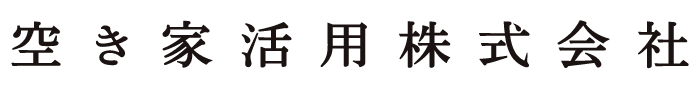 空き家活用株式会社