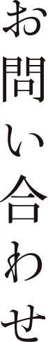 お問い合わせ
