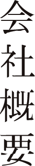 会社概要
