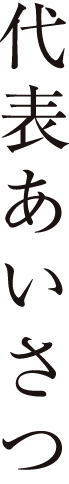 代表あいさつ