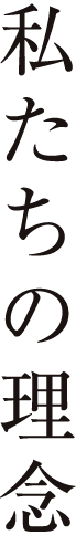 私たちの理念