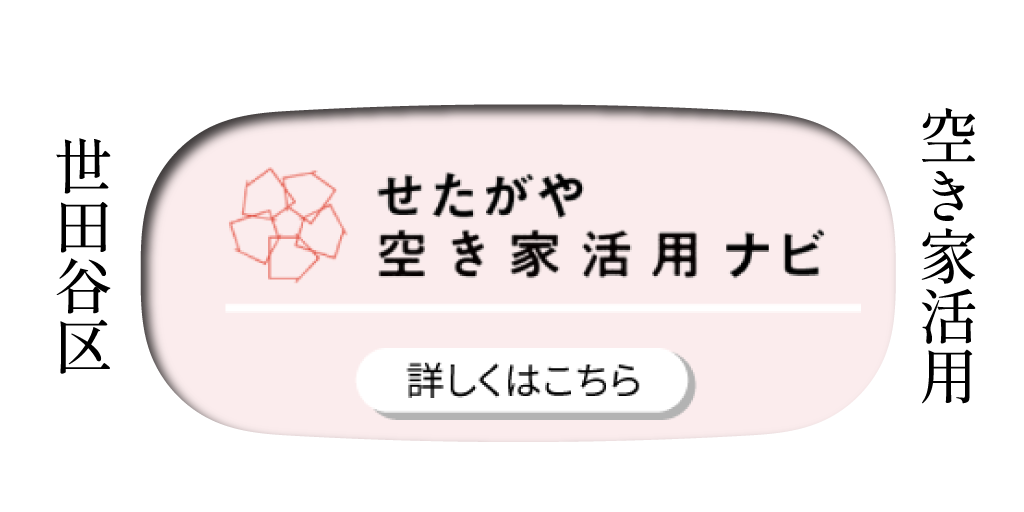 せたがや空き家活用ナビ