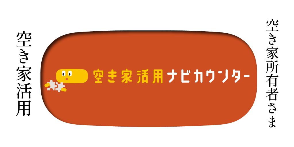 空き家活用ナビカウンター