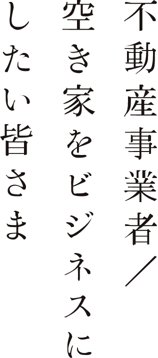 不動産事業者／空き家をビジネスにしたい皆さま