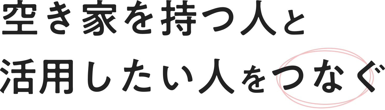 空き家を持つ人と活用したい人をつなぐ