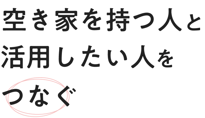 空き家を持つ人と活用したい人をつなぐ